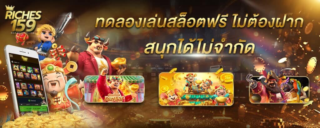 ทดลองเล่นสล็อต ฟรี ไม่ต้องฝาก