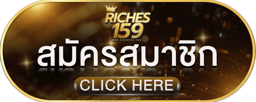 สมัครสมาชิก