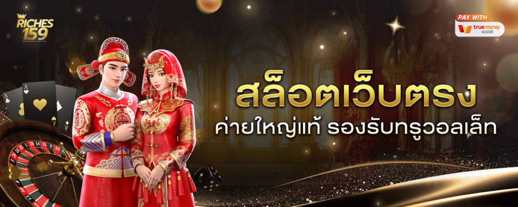 รองรับผ่านทรูวอเลท