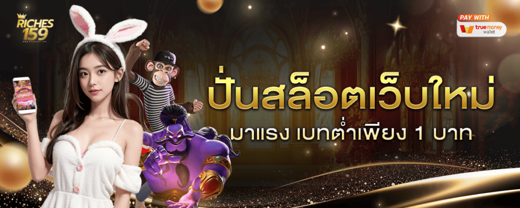 เบทแค่ 1 บาท