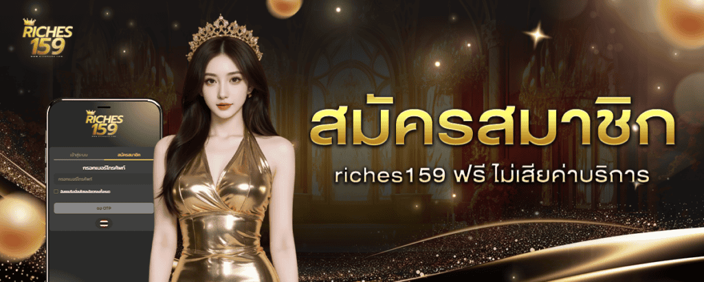 สมัครสมาชิกฟรี ไม่เสียค่าบริการ