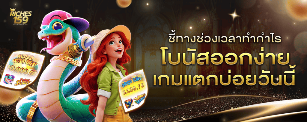 ช่วงเวลาโบนัส