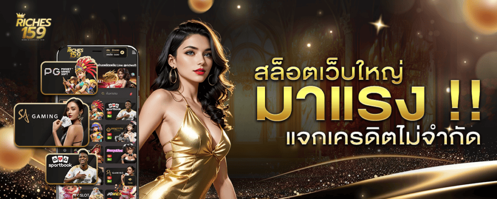 แจกเครดิตฟรีไม่จำกัด