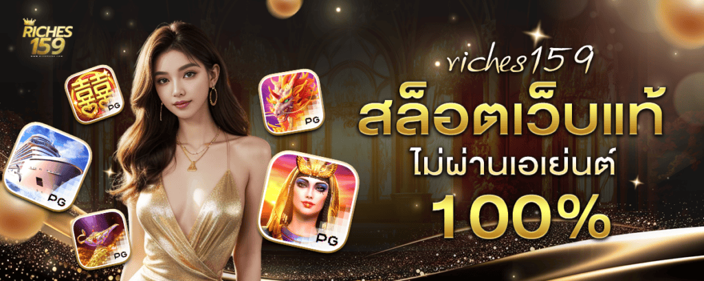 เว็บแท้ 100% ไม่ผ่